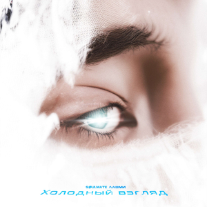 Холодный взгляд (prod. by KILADELPHIA)