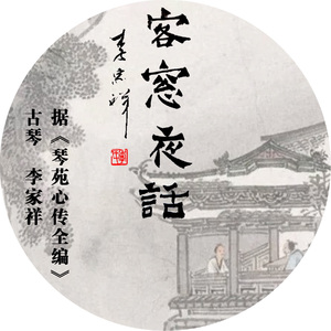 客窗夜话
