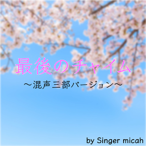最後のチャイム／ソプラノ (同声二部／Cover)