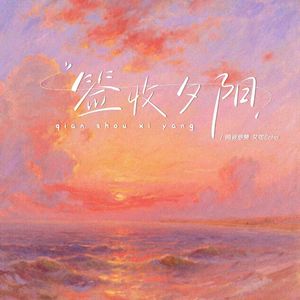 签收夕阳（日落是免费的）