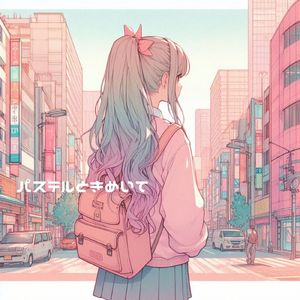 パステルときめいて