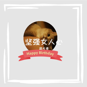 坚强女人心 伴奏