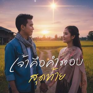 เจ้าคือคำตอบสุดท้าย