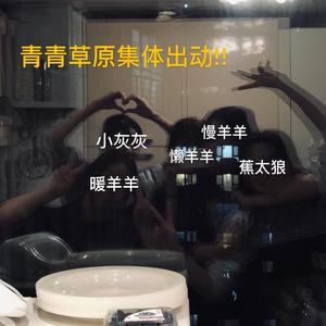 青青草原 (Prod.Jianastic.X)