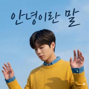 안녕이란말