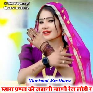 Mhara Prnya Ki Jvani Khagi Rel Lodi R