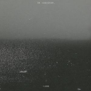 无数与自我对话的深夜