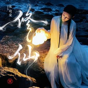 修仙（歌曲）
