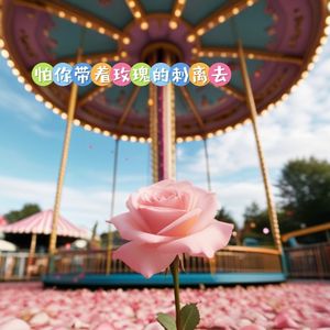 怕你带着玫瑰的刺离去