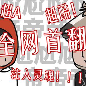 尬帝（翻自 某幻君）