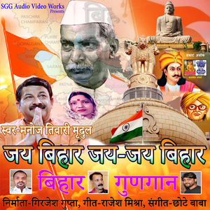 Jai Bihar Jay Jay Bihar (Bihar Gungaan Hindi Song)