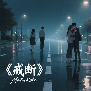 戒断