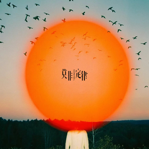 把月亮装进纸杯 (Sipping The Moon)