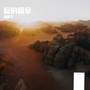 爱的篇章（Prod.CHAUNCEY）