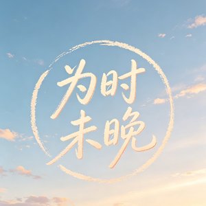 《为时未晚》