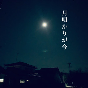 月明かりが今