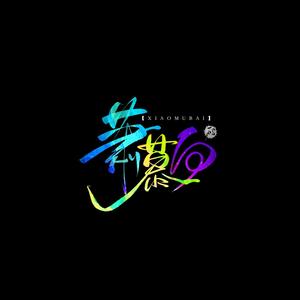 保留
