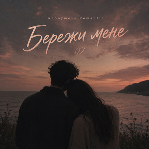 Бережи мене