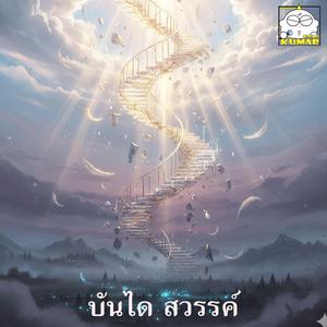 บันได สวรรค์