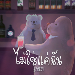 ไม่ใช่แค่ฉัน