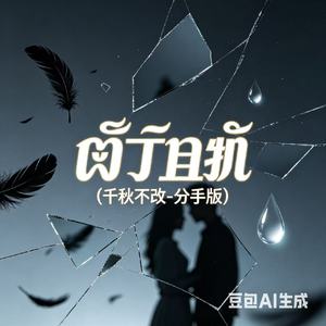 โกดำ(千秋不改-分手版)