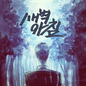 새벽 아침