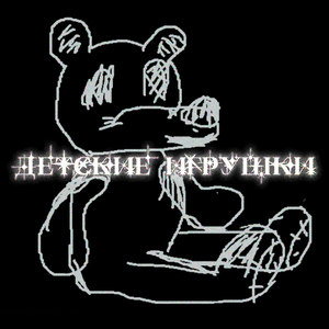 детские игрушки