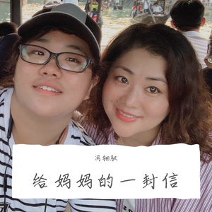 给妈妈的一封信