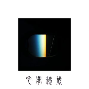 心学法成（Genuine Oneself）