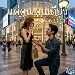 แค่คุณคนเดียว