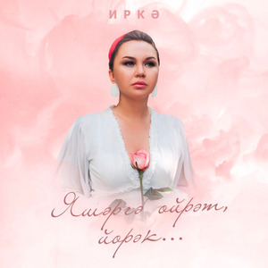 Яшәргә өйрәт, йөрәк