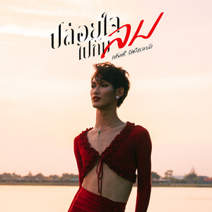 ปล่อยใจไปกับลม