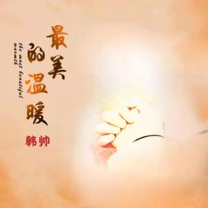 最美的温暖（片段） 伴奏