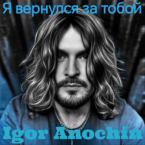 Я вернулся за тобой