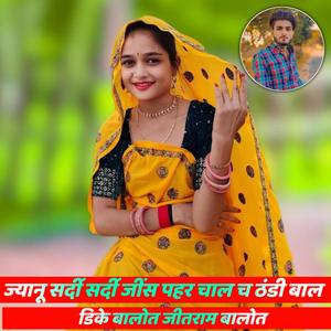 ज्यानू सर्दी सर्दी जींस पहर चाल च ठंडी बाल (DK Balot)