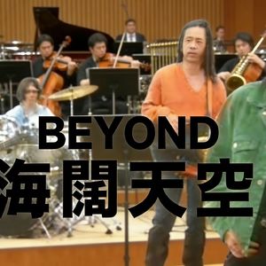 海阔天空（管弦乐团合唱版）