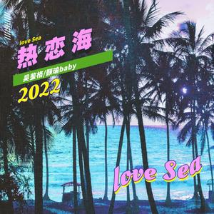 热 恋 海（Love Sea）