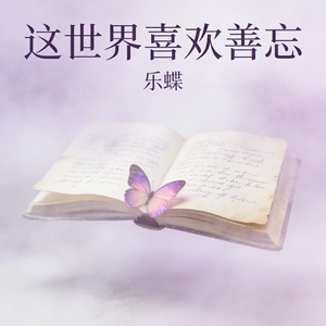 这世界喜欢善忘