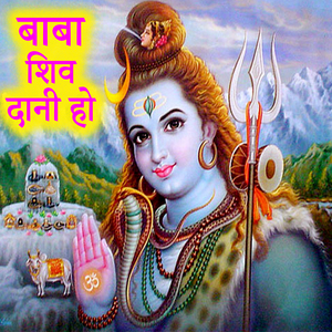 Baba Shiv Dani Ho