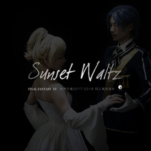 王的牺牲，爱的华尔兹