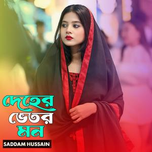 দেহের ভেতর মন। Deher vitor mon..