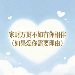 家财万贯不如有你相伴（如果爱你需要理由）