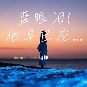 蓝眼泪 (他早已空了心) (Cover 烟嗓船长)