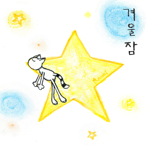겨울잠