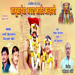 Banubaicha Navara Martand Malhari