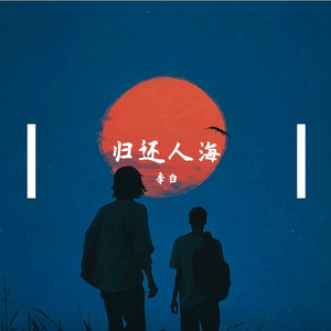 守候在凌晨两点的伤心秀吧（ R&B版）