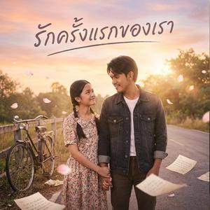 รักครั้งแรกของเรา