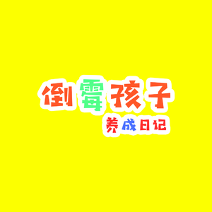 【丐卖萌】倒霉孩子养成日记（兄友弟恭）