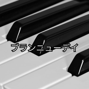 ブランニューデイ