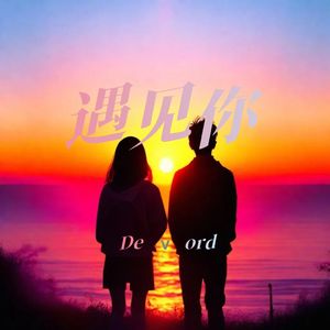 遇见你